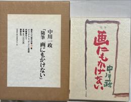 画にもかけない : 随筆　限定100部本肉筆署名入り