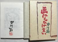 画にもかけない : 随筆　限定100部本肉筆署名入り