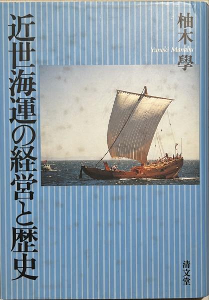 【中古】 近世海運の経営と歴史/清文堂出版/柚木学 近世海運の経営と歴史(柚木學 著) / 古本、中古本、古書籍の通販