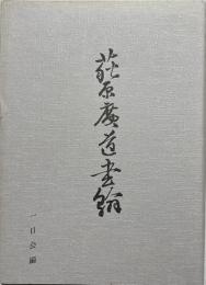 萩原廣道書翰 : 櫻井武次郎先生還暦記念