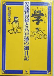 安藤昌益と八戸藩の御日記