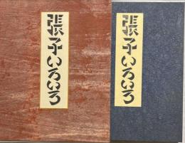 合羽刷　張子いろいろ　限定60部のうち46番　