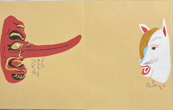 合羽刷 張子いろいろ 限定60部のうち46番 (芹沢銈介) / 杉本