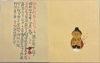 合羽刷　張子いろいろ　限定60部のうち46番　