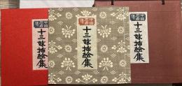 十三妹插絵集 : 中国忍者伝　愛蔵限定版45部