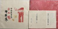 十三妹插絵集 : 中国忍者伝　愛蔵限定版45部