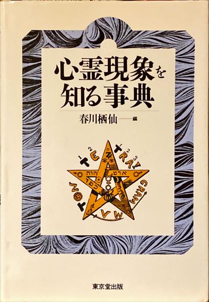心霊現象を知る事典 | 春川 栖仙 |本 | 通販 | Amazon