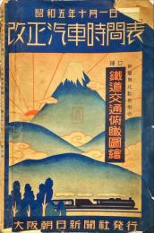 改正汽車時間表　昭和五年十月一日