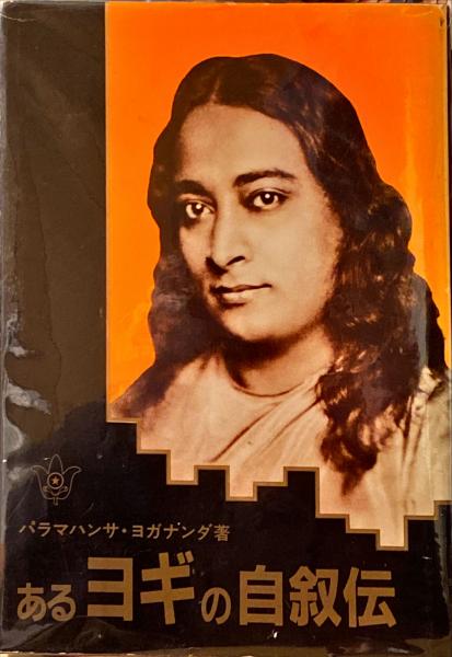 あるヨギの自叙伝(パラマハンサ・ヨガナンダ 著 ; S.R.F.日本