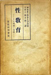 性教育 : その理論と実際