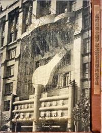 電灯市営十周年記念電気科学博覧会誌
