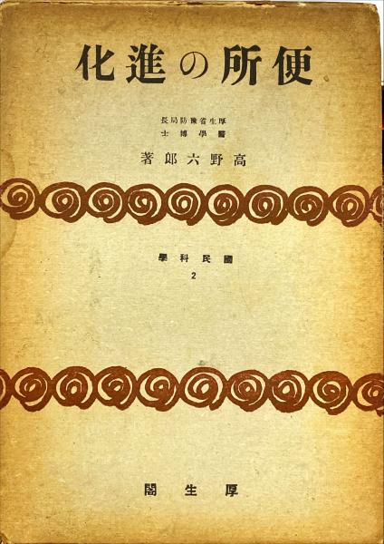 便所の進化　国民科学(2) 厚生閣　函少ヤケ 厚生省予防局長 便所の進化 | 高野六郎 著 | 厚生閣 | ¥6,600 - 日本の古本屋 / 日本の