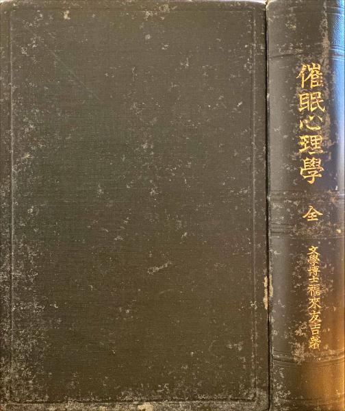 精神統一の心理　福來友吉 著 精神統一の心理(福来友吉) / うたたね文庫 / 古本、中古本、古