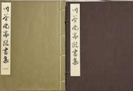 川谷尚亭臨書集　揃6冊