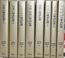 世界神話伝説大系　第2期　巻８〜15 8冊 改訂版.