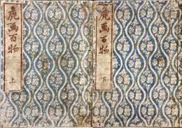 鹿画百物