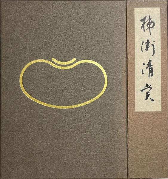 吉田正樹木版画 「新・山頭火シリーズ」揃12枚(吉田正樹) / 杉本