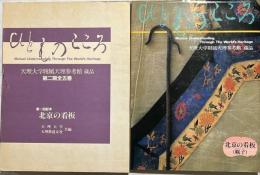 ひとものこころ : 天理大学附属天理参考館蔵品
