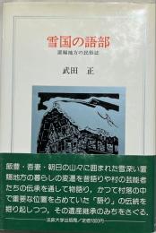 雪国の語部 : 置賜地方の民俗誌