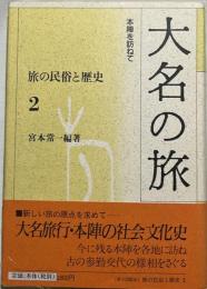 旅の民俗と歴史