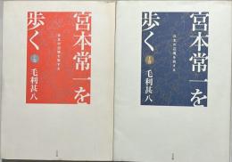 宮本常一を歩く : 日本の辺境を旅する　上下2冊