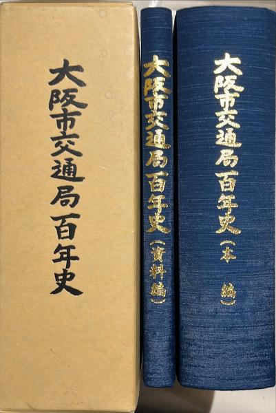 在庫処分 激安 大阪市交通局百年史 本編・資料編 2冊(大阪市交通局 編) / 古本 コレクション
