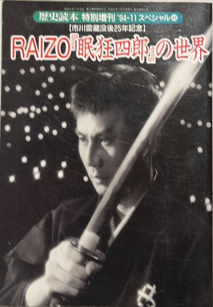 市川雷蔵   VHS  眠狂四郎シリーズ  4本 お売りします。 RAIZO『眠狂四郎』の世界 歴史読本特別増刊 市川雷蔵没後25年記念(金澤
