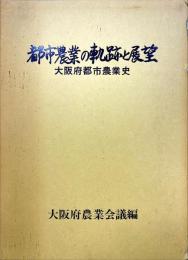 都市農業の軌跡と展望 : 大阪府都市農業史