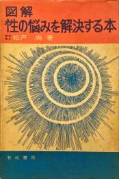 図解性の悩みを解決する本