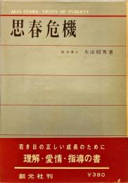 思春危機　親と教師と人事担当者に