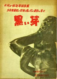 黒い芽　十代の性犯罪秘話集　少年保護院の実相と愛の灯の運動に寄す