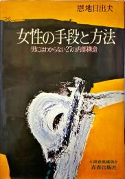 女性の手段と方法 : 男にはわからない27の内部構造