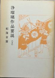 浄瑠璃作品要説