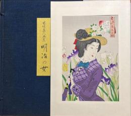 明治の女 : 木版美人画集
