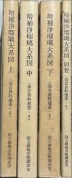 増補浄瑠璃大系図　上中下別巻　揃4冊