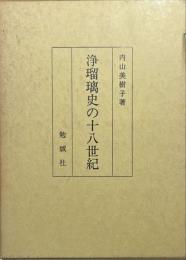 浄瑠璃史の十八世紀