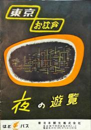 東京お江戸夜の遊覧　