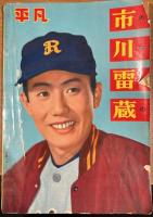平凡　増刊　あなたの市川雷蔵　第十五巻第二号　昭和34年1月