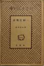 一騎打物語 ＜日本小説文庫＞