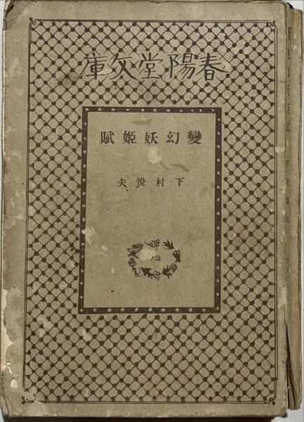 大原寿恵子歌集抄(棟方志功 板画) / 杉本梁江堂 / 古本、中古本