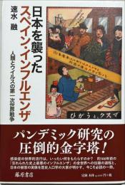 日本を襲ったスペイン・インフルエンザ : 人類とウイルスの第一次世界戦争