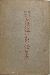 はらの皮　落語新作集　落語・三題噺・小説・浄瑠璃