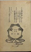 はらの皮　落語新作集　落語・三題噺・小説・浄瑠璃