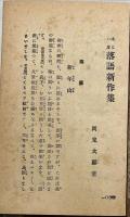 はらの皮　落語新作集　落語・三題噺・小説・浄瑠璃