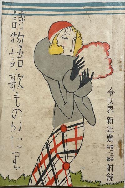 詩物語・歌ものがたり 令女界新年号第13巻第1号附録 (加藤まさを、水谷まさる、横山美智子ほか) / 杉本梁江堂 /  古本、中古本、古書籍の通販は「日本の古本屋」 / 日本の古本屋