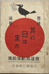 その日は來た : 普選演説集