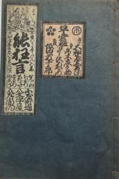 今様能狂言　稀書複製会本　新生期第三回