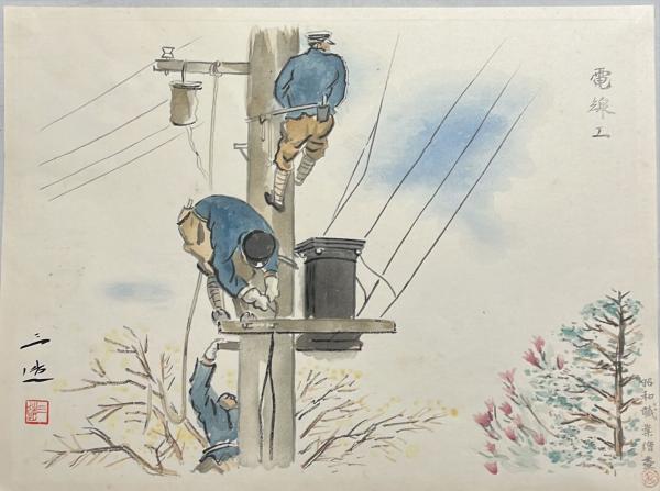 和田三造 木版画 昭和職業絵尽の内電線工(和田三造画) / 杉本
