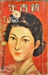 新青年　第19巻第5号