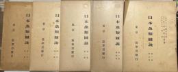 日本魚類図説第一巻第一集〜第五集　5冊